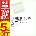 【中古】FC東京　2005　シーズンレビュー / 原博実【出演】