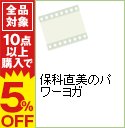 【中古】保科直美のパワーヨガ / その他