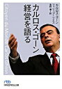 【中古】カルロス・ゴーン経営を語る / カルロス・ゴーン/フィリップ・リエス