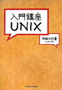 【中古】入門講座UNIX / 阿部ひろき