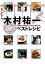 【中古】木村祐一ベストレシピ / 木村祐一 50円