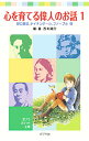 【中古】心を育てる偉人のお話 1/ 西本鶏介