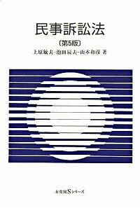 【中古】民事訴訟法　【第5版】 / 上原敏夫／池田辰夫／山本和彦