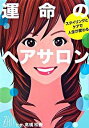 【中古】運命のヘアサロン / 高橋和義