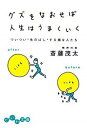 【中古】グズをなおせば人生はうまくいく−ついつい“先のばし“する損な人たち− / 斎藤茂太