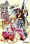 【中古】小さな国の救世主−なりゆき軍師の巻− / 鷹見一幸