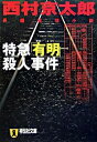 【中古】特急「有明」殺人事件 / 西村京太郎