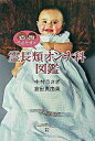 【中古】うさたまの霊長類オンナ科図鑑 / 中村うさぎ/倉田真由美