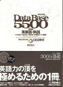 【中古】データベース5500合格英単語 熟語 / 小森清久／拝田清／出雲富士子【編著】