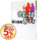 【中古】【全品10倍！11/5限定】密室の鍵貸します（烏賊川市シリーズ1） / 東川篤哉