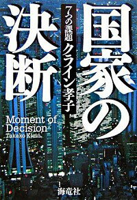 【中古】国家の決断 / クライン孝子