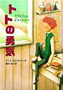 【中古】トトの勇気 / アンナ・ガヴァルダ