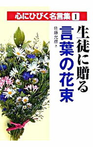 【中古】生徒に贈る言葉の花束 / 佐