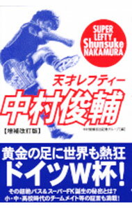 【中古】天才レフティー中村俊輔 / 中村俊輔担当記者グループ