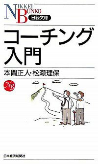 【中古】コーチング入門 / 本間正人