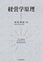 【中古】経営学原理 / 村田和彦