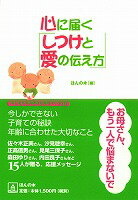 【中古】心に届く「しつけと愛の伝