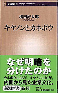 【中古】キヤノンとカネボウ / 横田