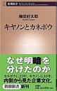 【中古】キヤノンとカネボウ / 横田