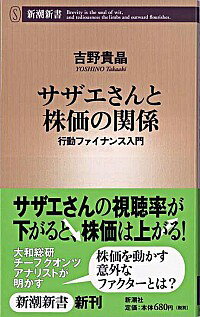 【中古】サザエさんと株価の関係 / 