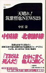 【中古】天晴れ！筑紫哲也NEWS23 / 中宮崇