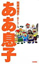 【中古】ああ息子 / 西原理恵子/母さんズ