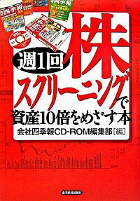 【中古】週1回株スクリーニングで資産10倍をめざす本 / 会社四季報CD−ROM編集部【編】