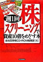 【中古】週1回株スクリーニングで資産10倍をめざす本 / 会社四季報CD−ROM編集部【編】