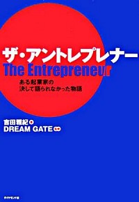 【中古】ザ・アントレプレナー / 吉田雅紀