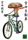 【中古】吉田自転車 / 吉田戦車