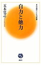 【中古】自力と他力 / 五木寛之