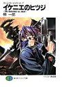 【中古】イケニエのヒツジ−THE SACRIFICE 1st.HALF− / 榊一郎