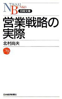 【中古】営業戦略の実際 / 北村尚夫