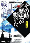 【中古】その時歴史が動いた－日露戦争編－　【コミック版】 / アンソロジー