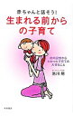 【中古】赤ちゃんと話そう!生まれる前からの子育て / 池川明