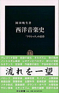 【中古】西洋音楽史−「クラシック」の黄昏− / 岡田暁生
