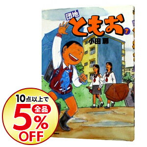 【中古】団地ともお 7/ 小田扉