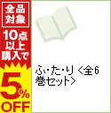 ふ・た・り　＜全6巻セット＞ / 北崎拓（コミックセット）