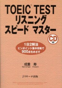 【中古】TOEIC　TESTリスニングスピー