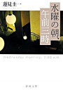 【中古】水曜日の朝、午前三時 / 蓮見圭一