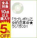 【中古】「ラブレボ！！」乙女的恋革命★ラジオCD1 / アニメ