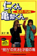 【中古】KAT?TUN仁くん＆亀梨くん?“努力”の天才と才能の塊　2トップそれぞれのブレイク・ロード? / 金子健