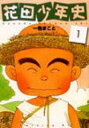 【中古】花田少年史（モーニングKC） 1/ 一色まこと