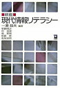【中古】現代情報リテラシー / 一瀬益夫