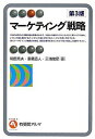 【中古】マーケティング戦略 / 和田充夫