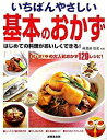 【中古】いちばんやさしい基本のおかず / 検見崎聡美