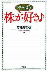 【中古】やっぱり株が好き♪ / 若林史江