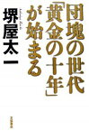 【中古】団塊の世代「黄金の十年」が始まる / 堺屋太一