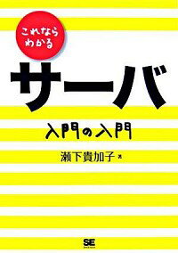 【中古】これならわかるサーバ入門の入門 / 瀬下貴加子