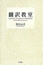 【中古】【全品10倍!9/15限定】翻訳教室 / 柴田元幸